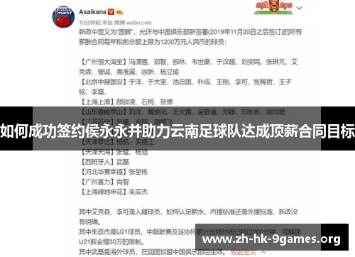 如何成功签约侯永永并助力云南足球队达成顶薪合同目标