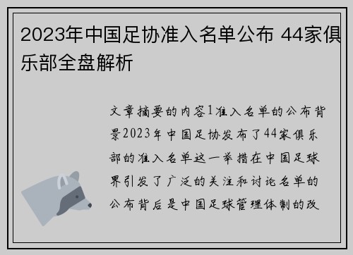 2023年中国足协准入名单公布 44家俱乐部全盘解析