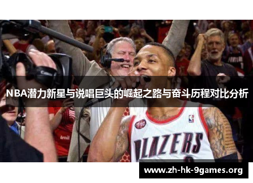 NBA潜力新星与说唱巨头的崛起之路与奋斗历程对比分析