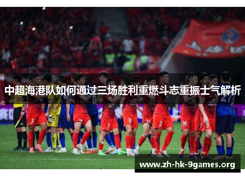 中超海港队如何通过三场胜利重燃斗志重振士气解析