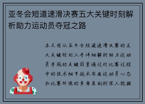 亚冬会短道速滑决赛五大关键时刻解析助力运动员夺冠之路