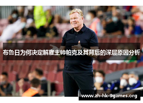 布鲁日为何决定解雇主帅帕克及其背后的深层原因分析
