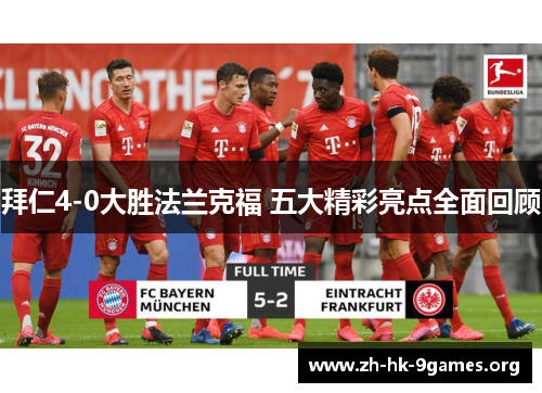 拜仁4-0大胜法兰克福 五大精彩亮点全面回顾