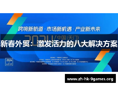 新春外贸：激发活力的八大解决方案