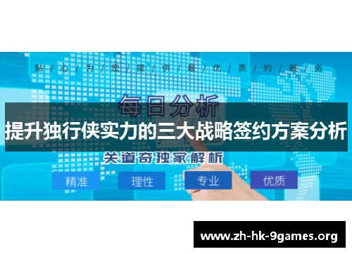提升独行侠实力的三大战略签约方案分析