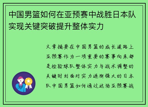 中国男篮如何在亚预赛中战胜日本队实现关键突破提升整体实力