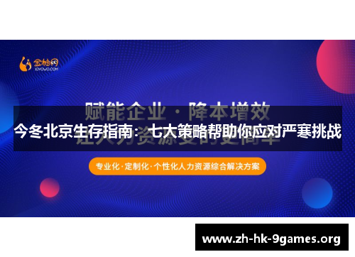 今冬北京生存指南：七大策略帮助你应对严寒挑战