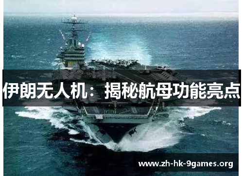 伊朗无人机：揭秘航母功能亮点