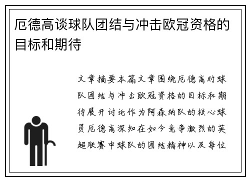 厄德高谈球队团结与冲击欧冠资格的目标和期待