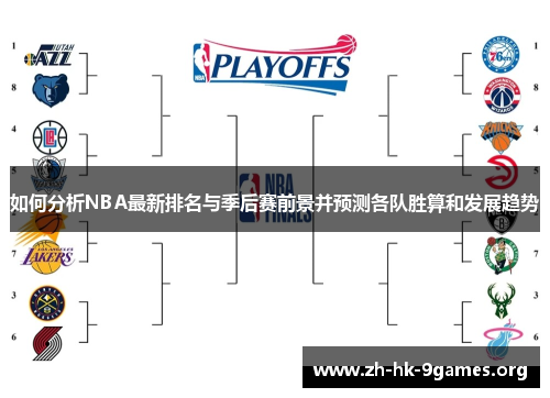如何分析NBA最新排名与季后赛前景并预测各队胜算和发展趋势