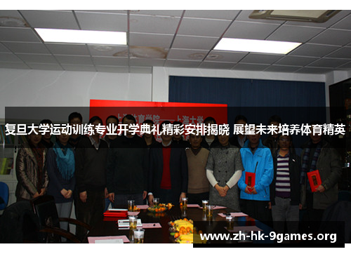 复旦大学运动训练专业开学典礼精彩安排揭晓 展望未来培养体育精英