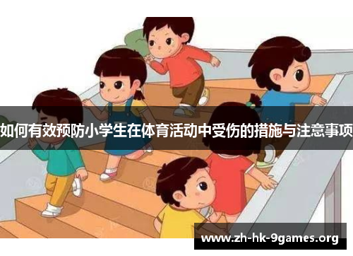 如何有效预防小学生在体育活动中受伤的措施与注意事项