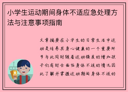 小学生运动期间身体不适应急处理方法与注意事项指南