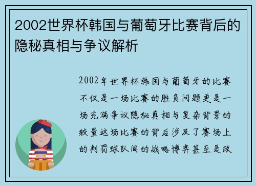 2002世界杯韩国与葡萄牙比赛背后的隐秘真相与争议解析