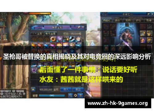 圣枪哥被替换的真相揭晓及其对电竞圈的深远影响分析