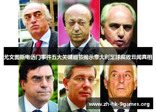 尤文图斯电话门事件五大关键细节揭示意大利足球腐败丑闻真相
