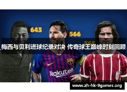 梅西与贝利进球纪录对决 传奇球王巅峰时刻回顾