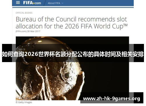 如何查询2026世界杯名额分配公布的具体时间及相关安排