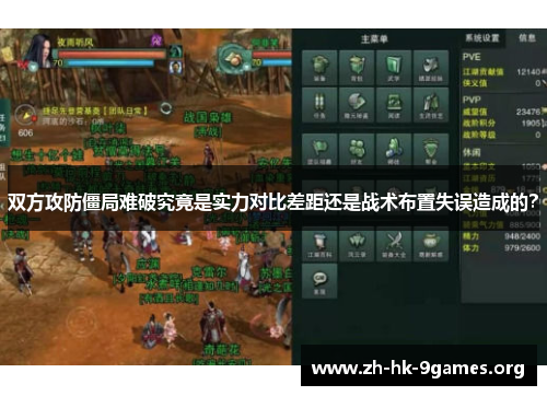 双方攻防僵局难破究竟是实力对比差距还是战术布置失误造成的？
