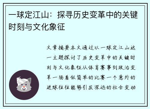 一球定江山：探寻历史变革中的关键时刻与文化象征