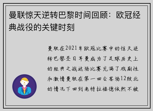 曼联惊天逆转巴黎时间回顾：欧冠经典战役的关键时刻