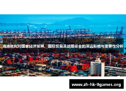 海港胜利对国家经济发展、国际贸易及战略安全的深远影响与重要性分析