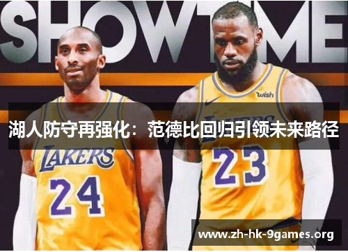 湖人防守再强化：范德比回归引领未来路径