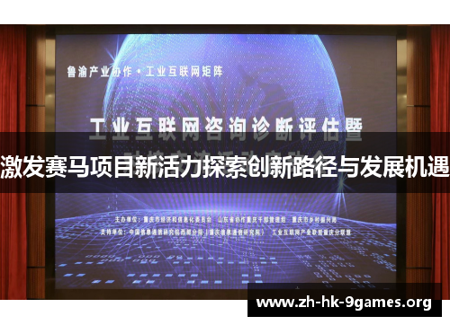 激发赛马项目新活力探索创新路径与发展机遇