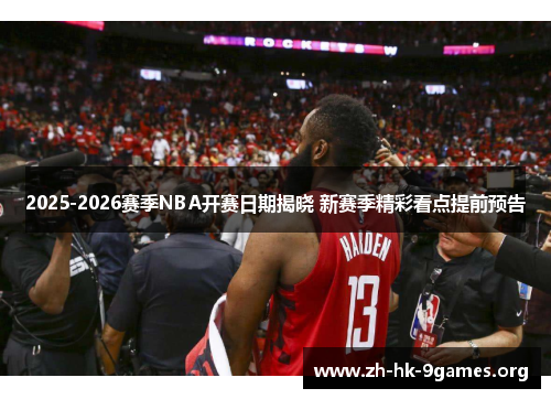 2025-2026赛季NBA开赛日期揭晓 新赛季精彩看点提前预告