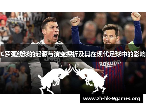 C罗弧线球的起源与演变探析及其在现代足球中的影响