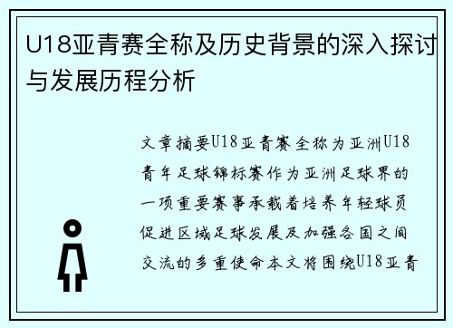 U18亚青赛全称及历史背景的深入探讨与发展历程分析