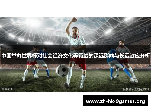 中国举办世界杯对社会经济文化等领域的深远影响与长远效应分析