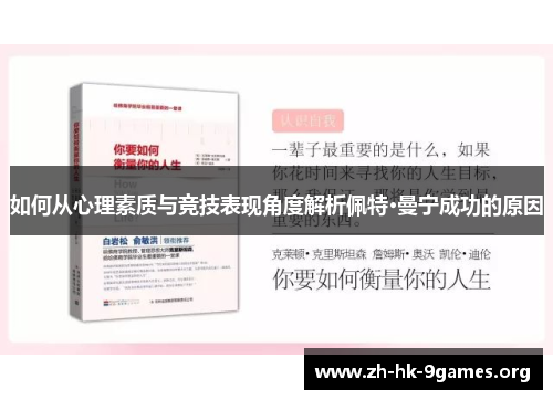 如何从心理素质与竞技表现角度解析佩特·曼宁成功的原因