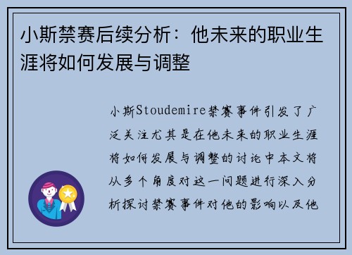 小斯禁赛后续分析：他未来的职业生涯将如何发展与调整