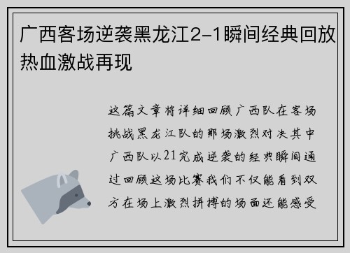 广西客场逆袭黑龙江2-1瞬间经典回放热血激战再现