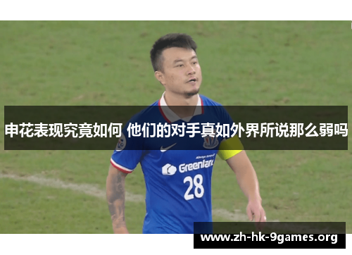 申花表现究竟如何 他们的对手真如外界所说那么弱吗