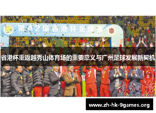 省港杯重返越秀山体育场的重要意义与广州足球发展新契机