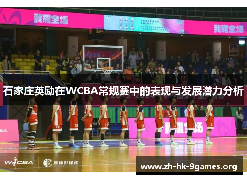 石家庄英励在WCBA常规赛中的表现与发展潜力分析
