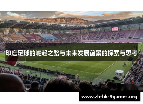 印度足球的崛起之路与未来发展前景的探索与思考