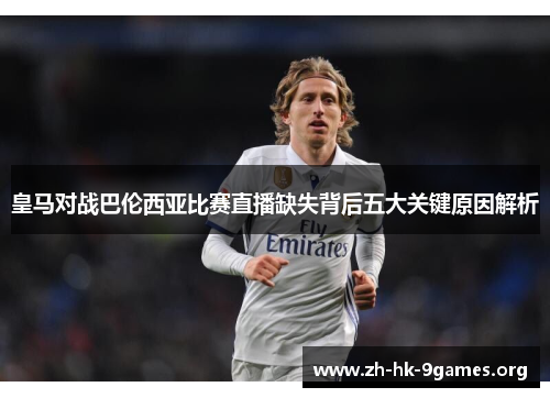 皇马对战巴伦西亚比赛直播缺失背后五大关键原因解析