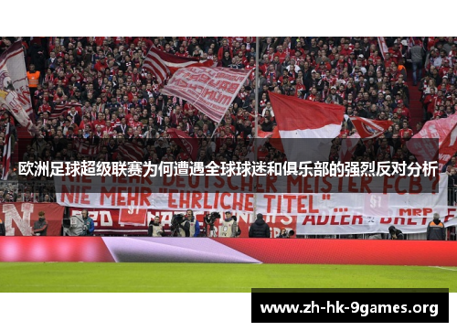 欧洲足球超级联赛为何遭遇全球球迷和俱乐部的强烈反对分析
