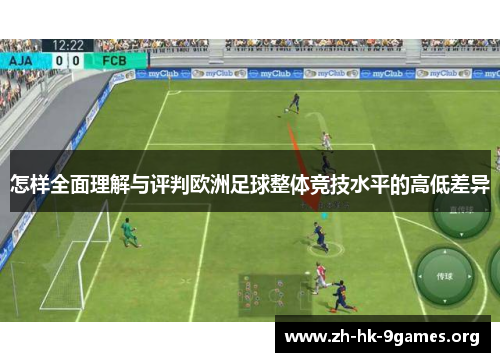怎样全面理解与评判欧洲足球整体竞技水平的高低差异