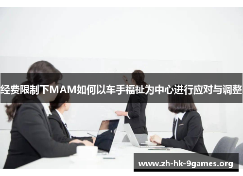 经费限制下MAM如何以车手福祉为中心进行应对与调整 经费限制下MAM如何以车手福祉为中心进行应对与调整