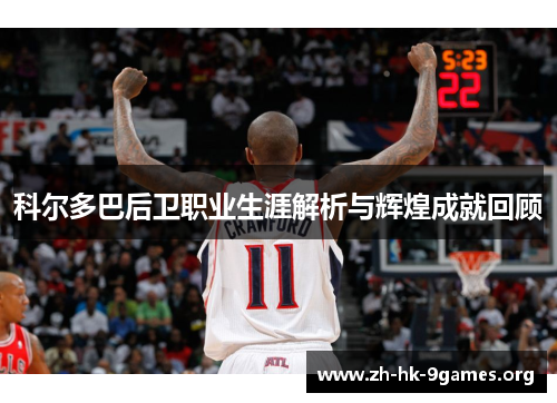 科尔多巴后卫职业生涯解析与辉煌成就回顾
