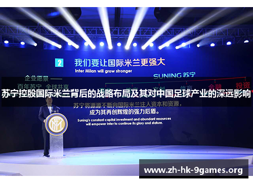 苏宁控股国际米兰背后的战略布局及其对中国足球产业的深远影响
