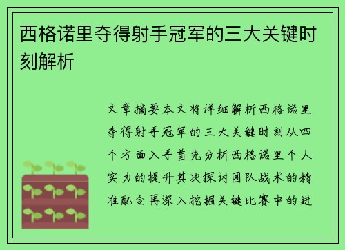 西格诺里夺得射手冠军的三大关键时刻解析