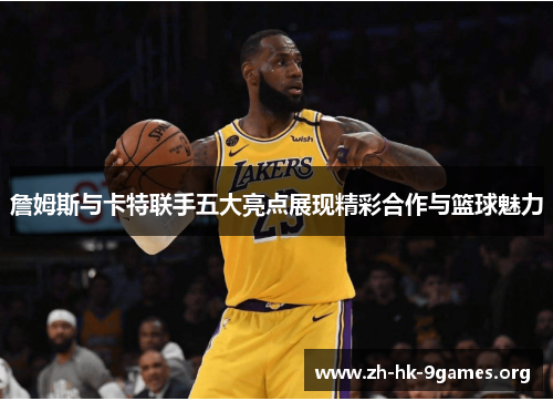 詹姆斯与卡特联手五大亮点展现精彩合作与篮球魅力