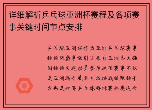 详细解析乒乓球亚洲杯赛程及各项赛事关键时间节点安排