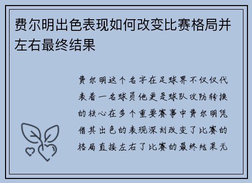 费尔明出色表现如何改变比赛格局并左右最终结果