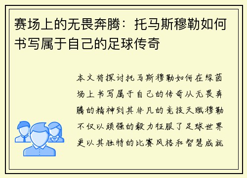 赛场上的无畏奔腾：托马斯穆勒如何书写属于自己的足球传奇